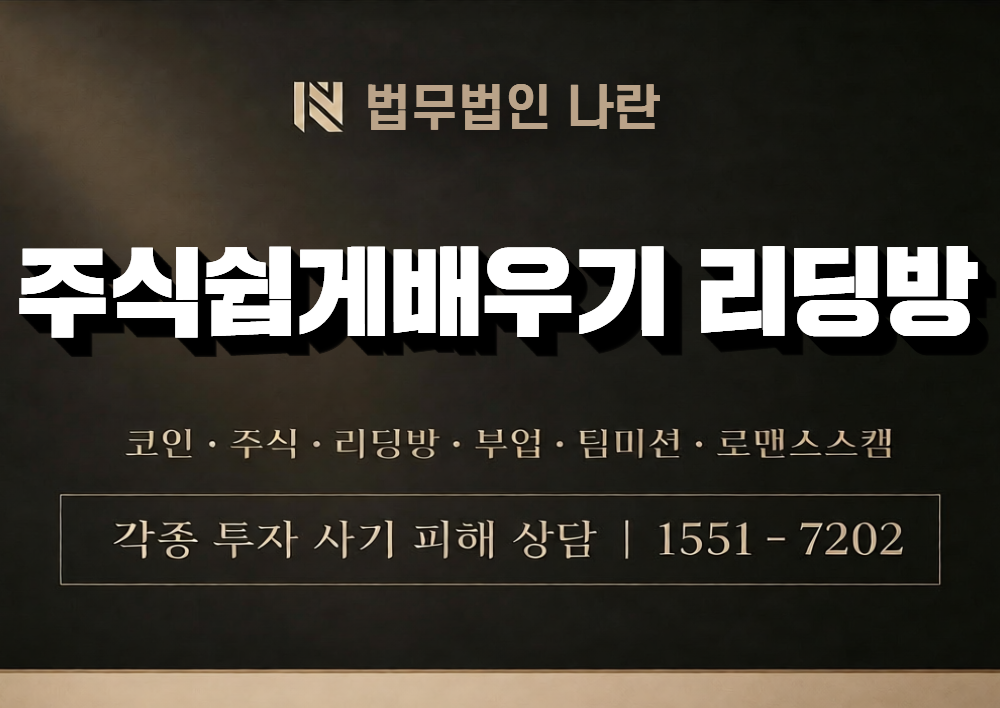 주식쉽게배우기 리딩방 사칭 사기 이미지