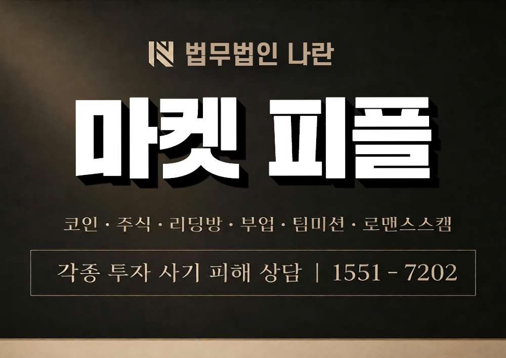 마켓 피플 사칭 사기 이미지