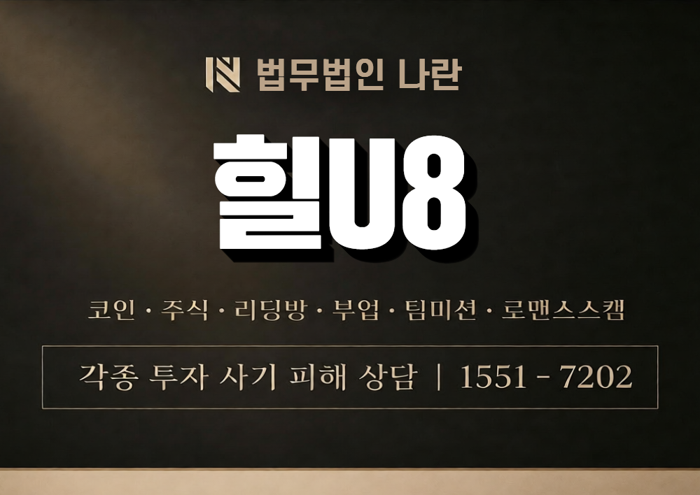 힐U8 사칭 사기 이미지