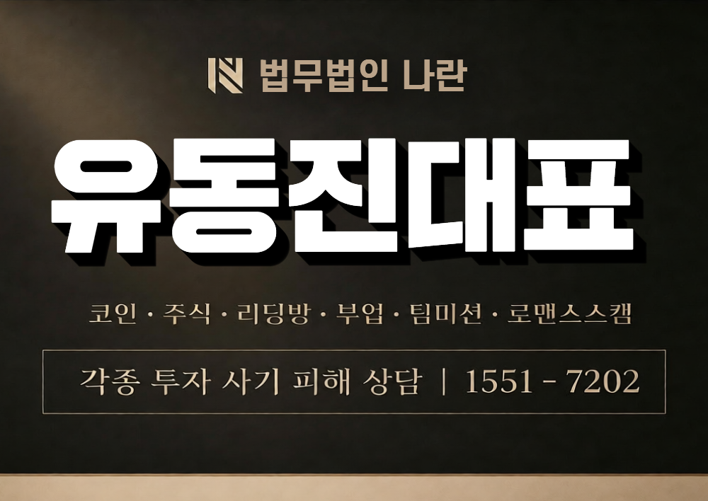 유동진대표 사칭 사기 이미지