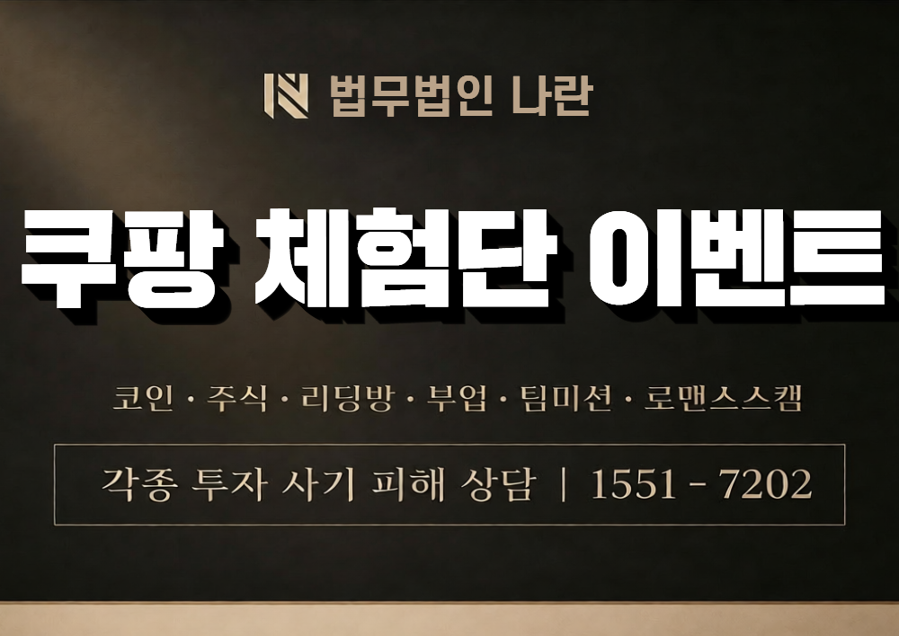 쿠팡 체험단 이벤트 사칭 사기 이미지