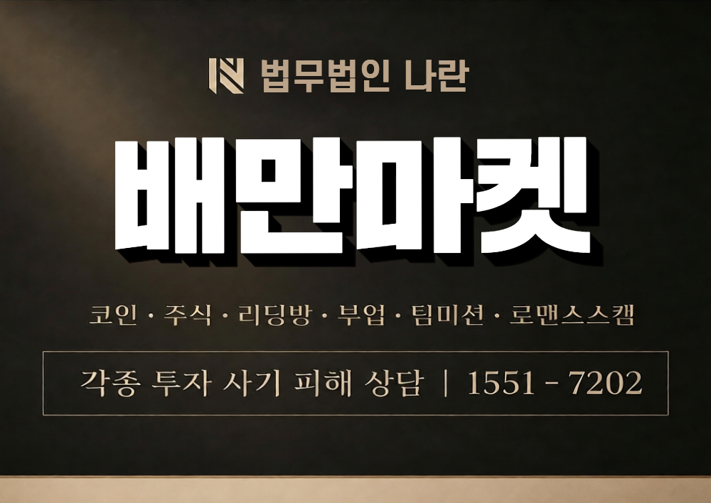 배만마켓 사칭 사기 이미지