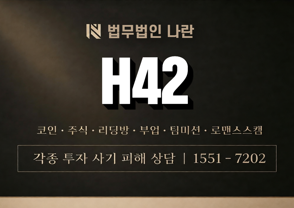H42 사칭 사기 이미지