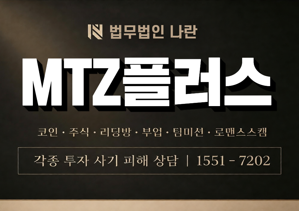 MTZ플러스 사칭 사기 이미지