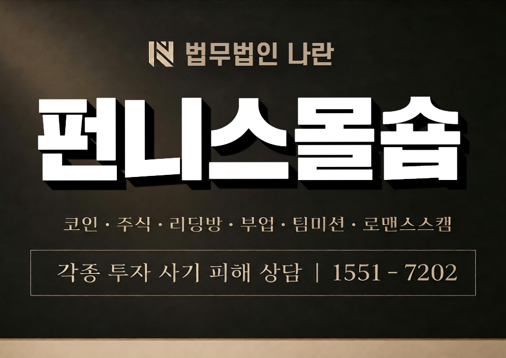 펀니스몰숍 사칭 사기 이미지