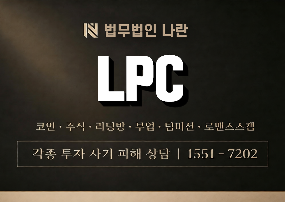 LPC 사칭 사기 [ LC파트너스 ] 이미지