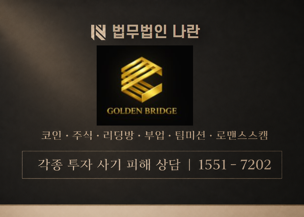 GOLDEN BRIDGE 사칭 사기 이미지