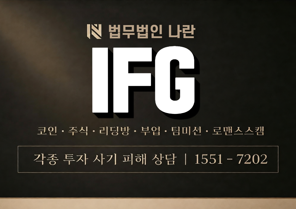 IFG 사칭 사기 이미지