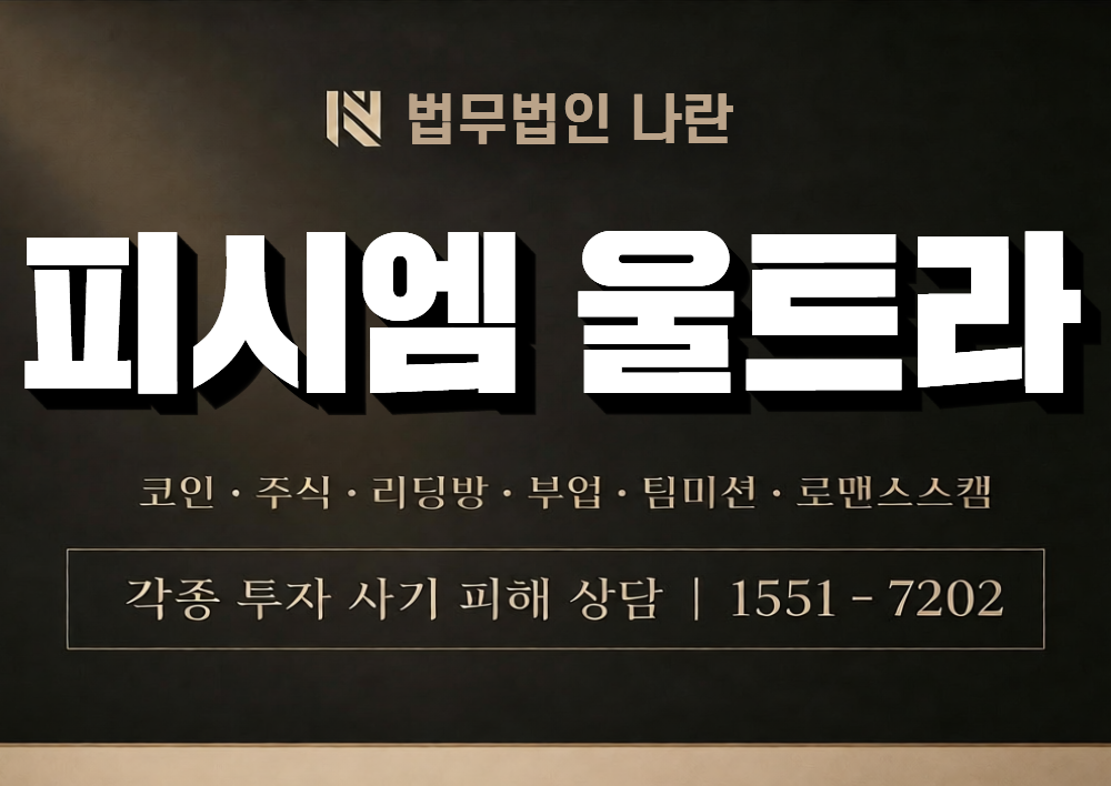 피시엠 울트라 사칭 사기 이미지