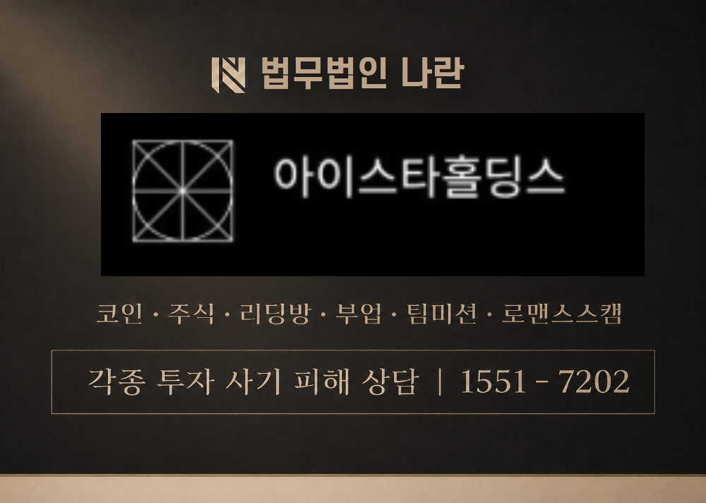 아이스타홀딩스 사칭 사기 이미지