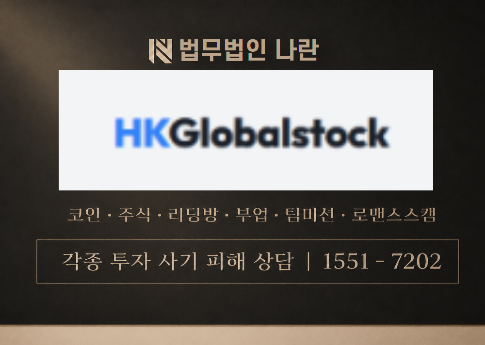 HKGlobalstock 사칭 사기 이미지