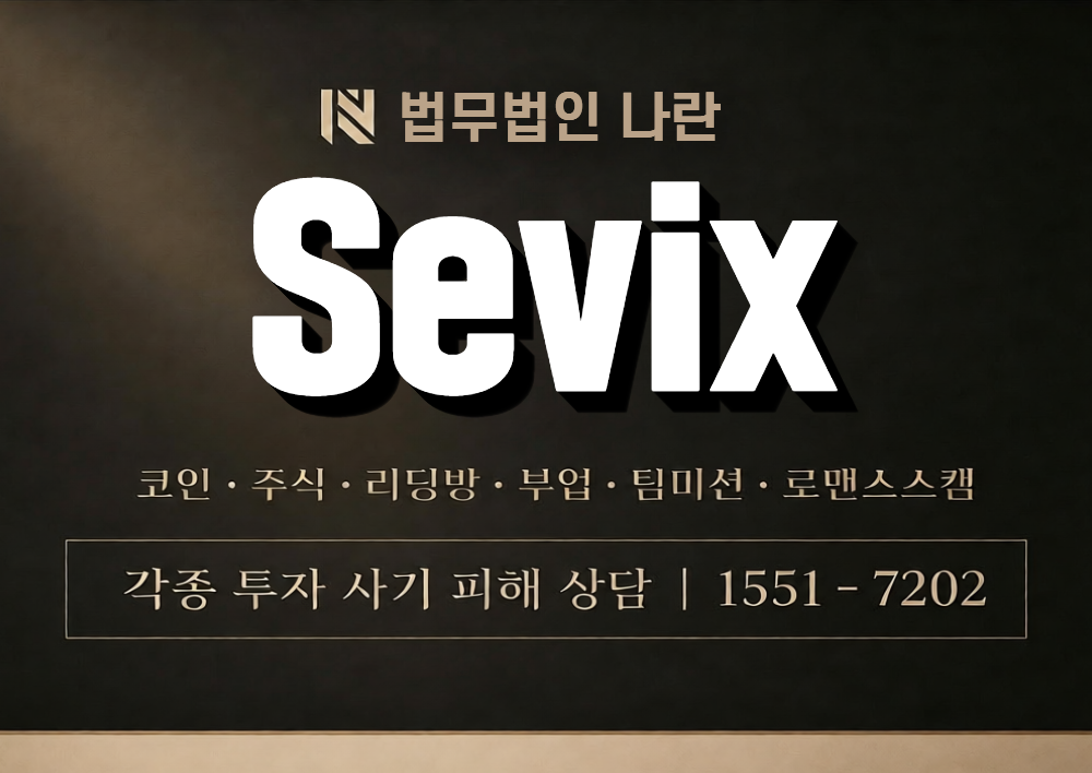 Sevix 사칭 사기 이미지