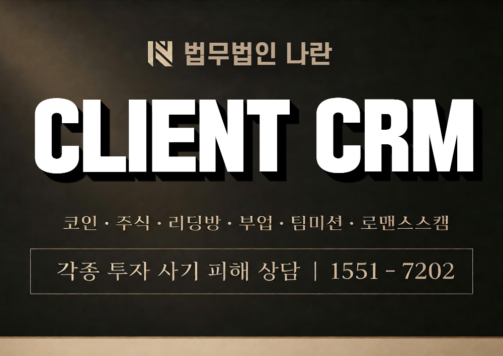 CLIENT CRM 사칭 사기 이미지