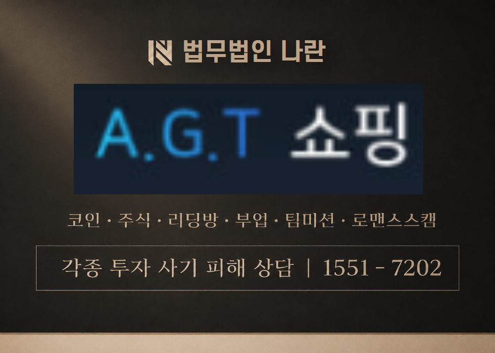 AGT쇼핑 사칭 사기 이미지