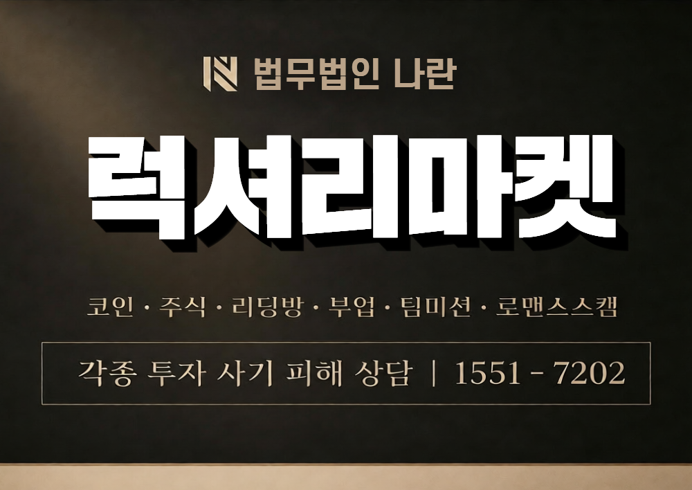 럭셔리마켓 사칭 사기 이미지