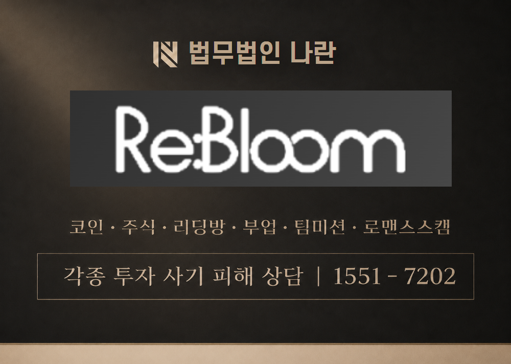 리블룸 사칭 사기 이미지