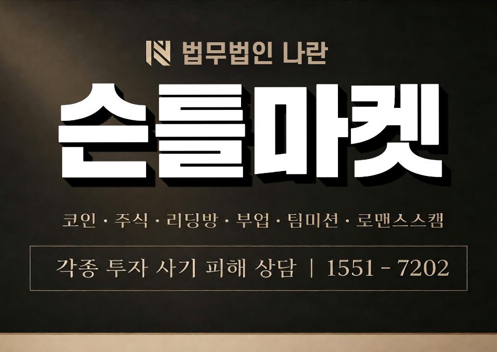 슨틀마켓 사칭 사기 이미지