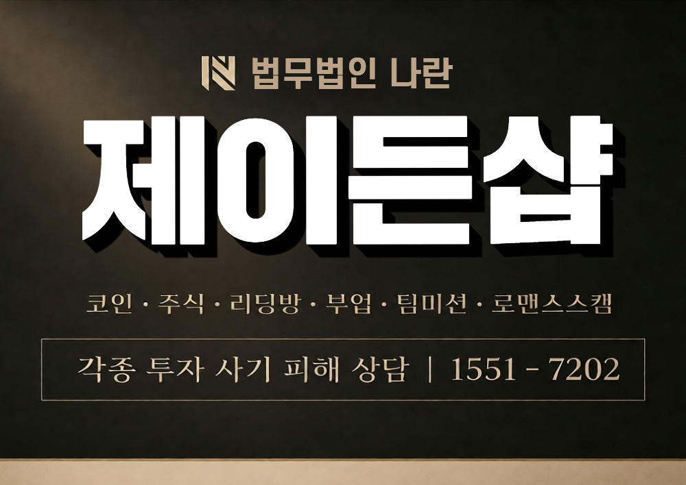 제이든샵 사칭 사기 이미지