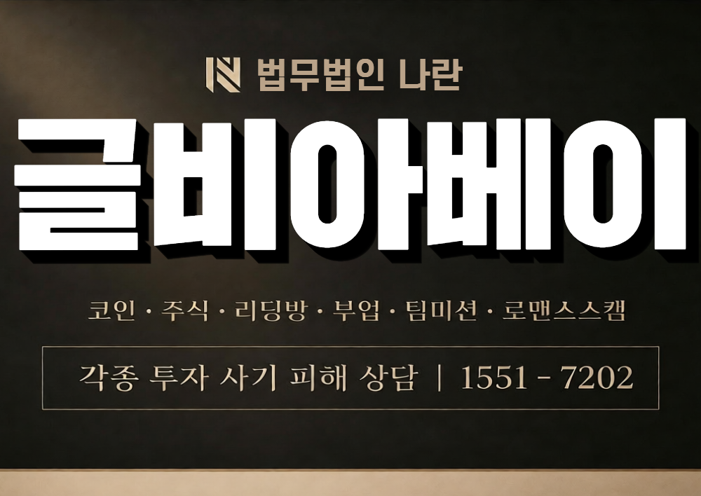 글비아베이 사칭 사기 이미지