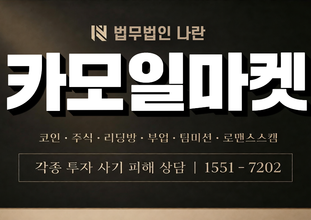 카모일마켓 사칭 사기 이미지