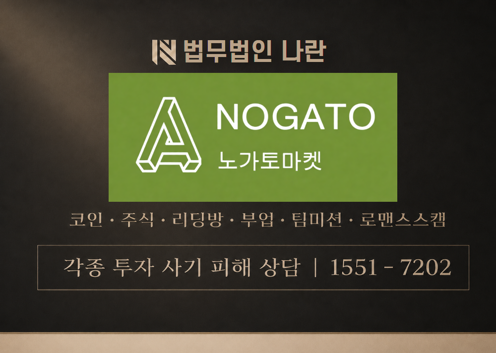 노가토마켓 사칭 사기 이미지