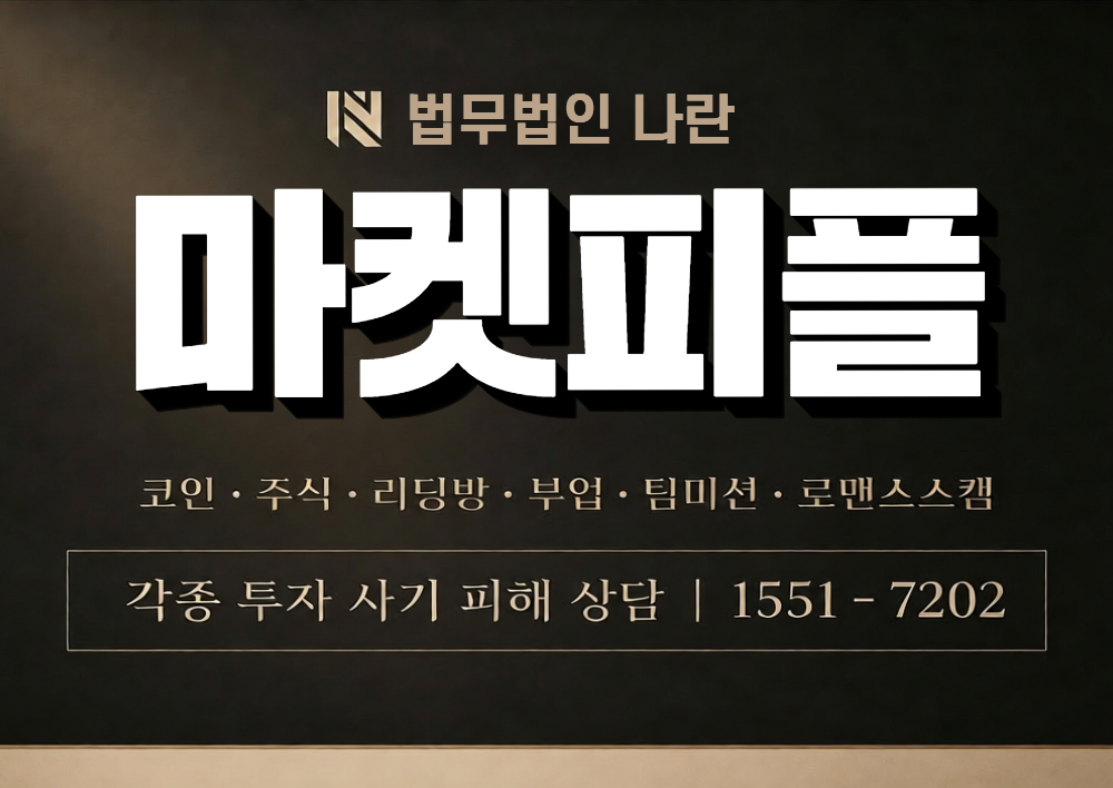마켓피플 사칭 사기 이미지