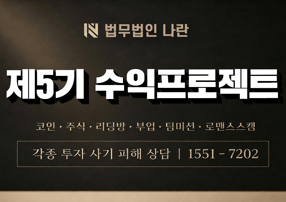 제5기 수익프로젝트 사칭 사기 이미지