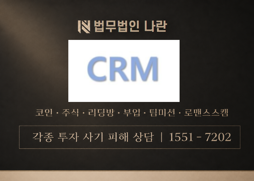 crm.potal-platform.com 사칭 사기 이미지