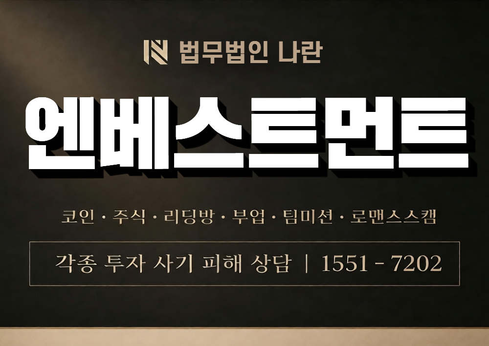엔베스트먼트 사칭 사기 이미지