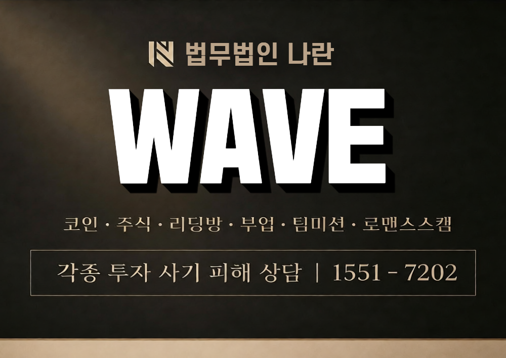 WAVE 사칭 사기 이미지
