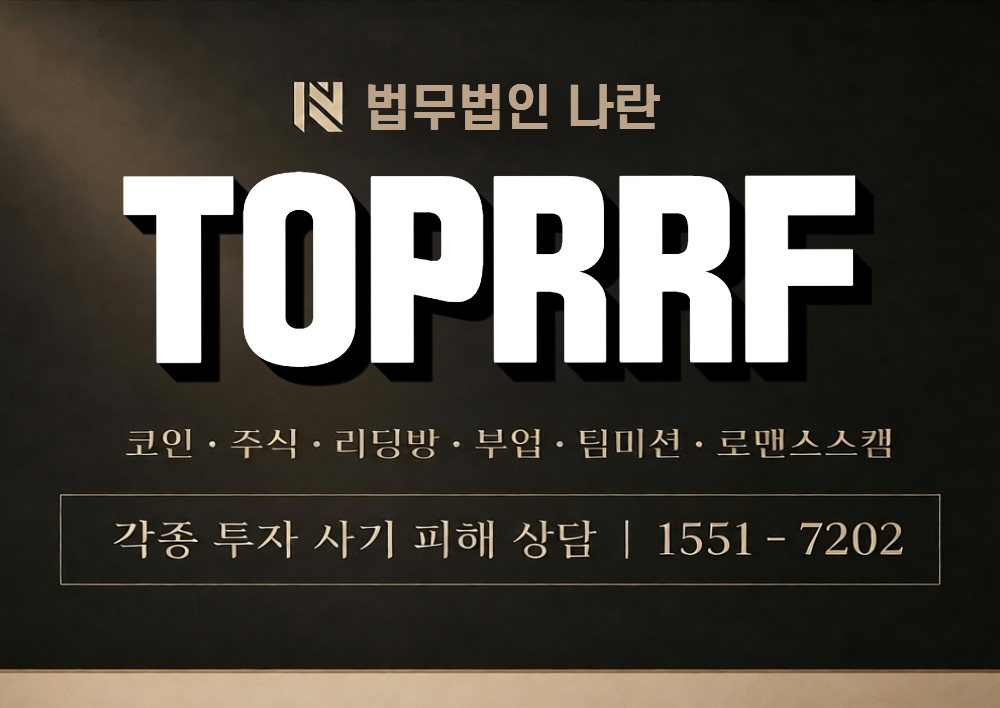 TOPRRF 사칭 사기 이미지