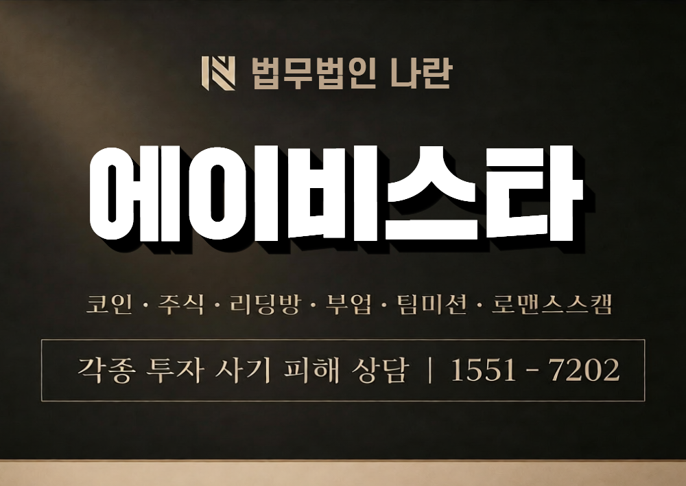 에이비스타 사기 사칭 이미지