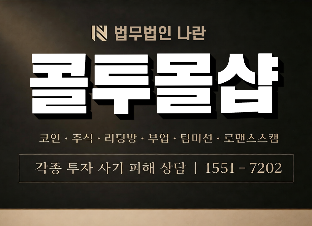 콜투몰샵 사칭 사기 이미지