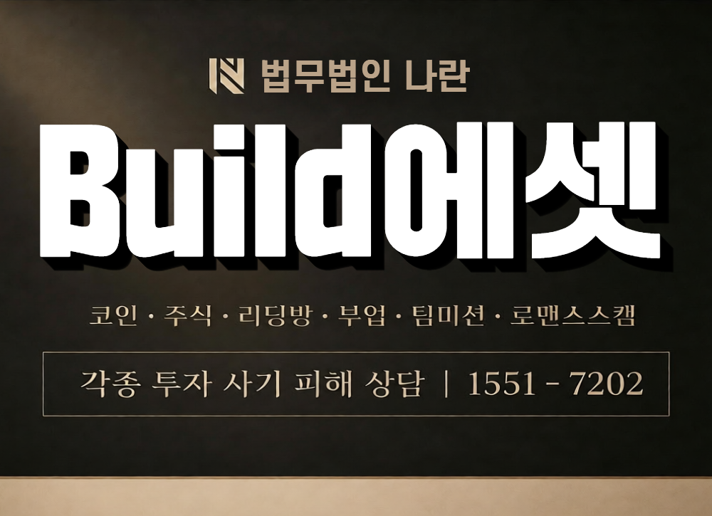 Build에셋 사칭 사기 이미지