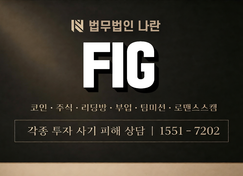 FIG 사칭 사기 이미지