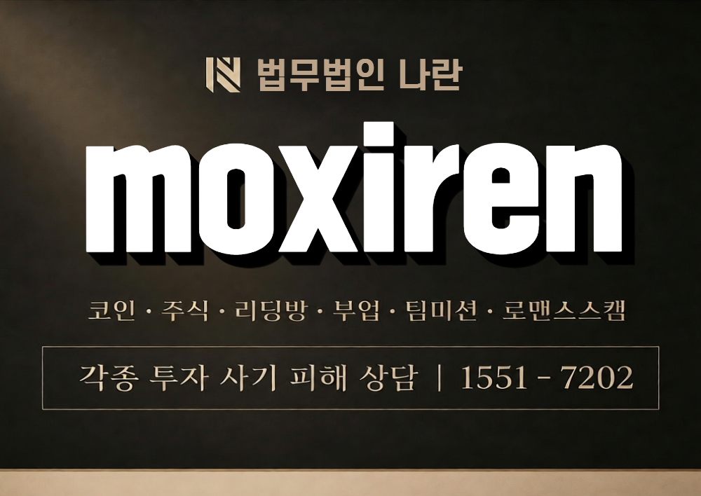 moxiren 사칭 사기 이미지