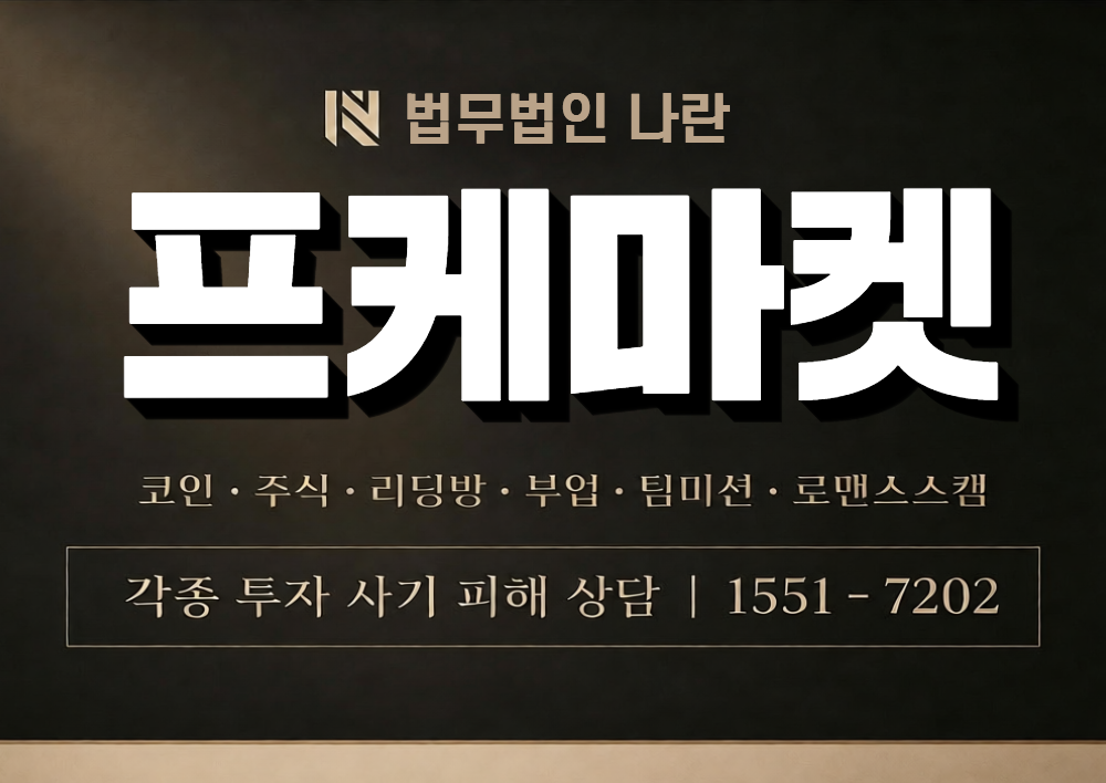 프케마켓 사칭 사기 이미지