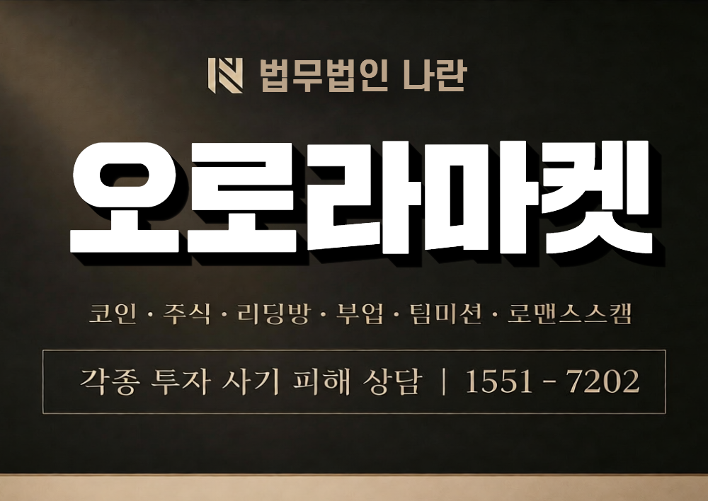 오로라마켓 사칭 사기 이미지