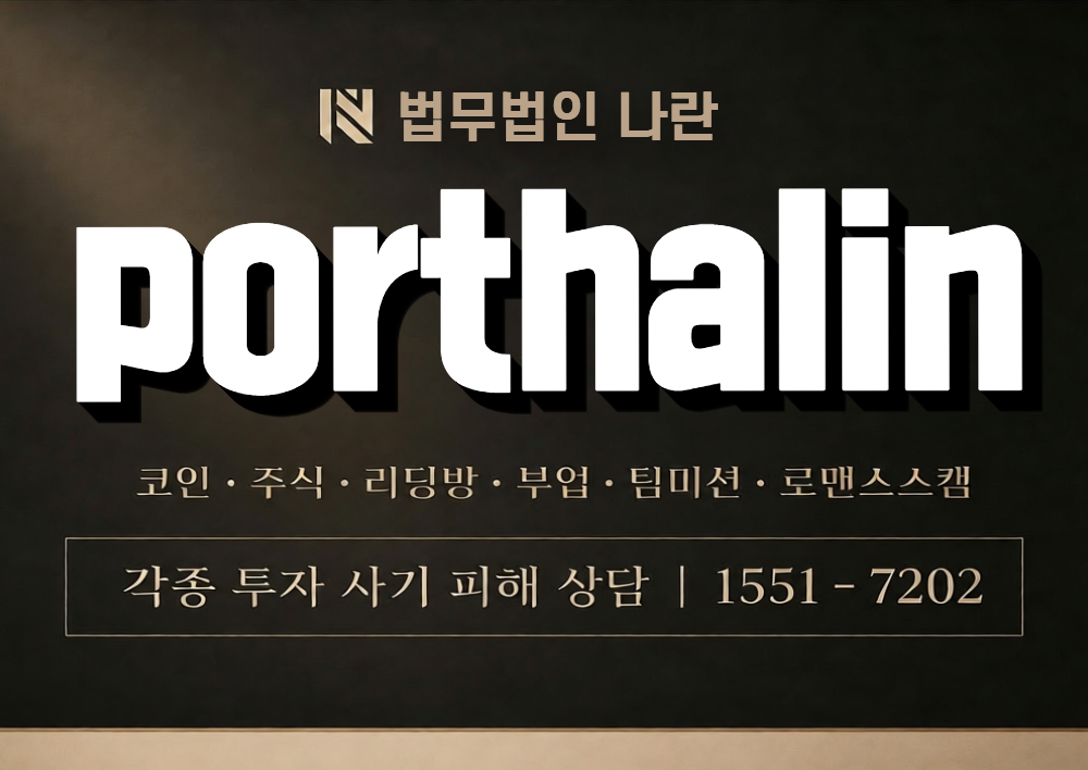 porthalin 사칭 사기 이미지