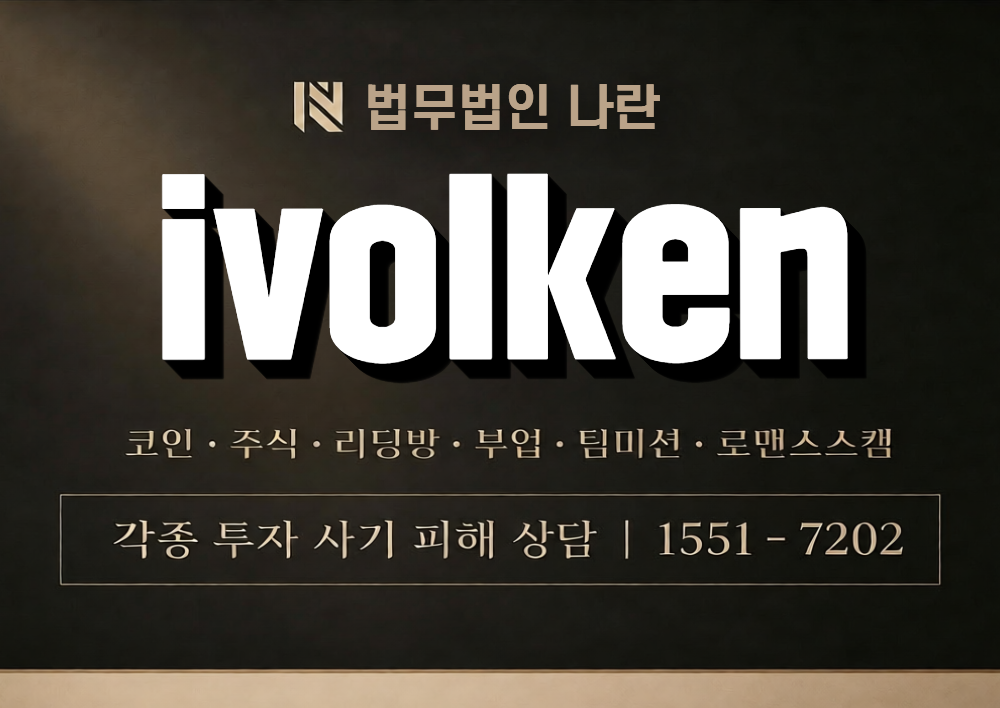 ivolken 사칭 사기 이미지