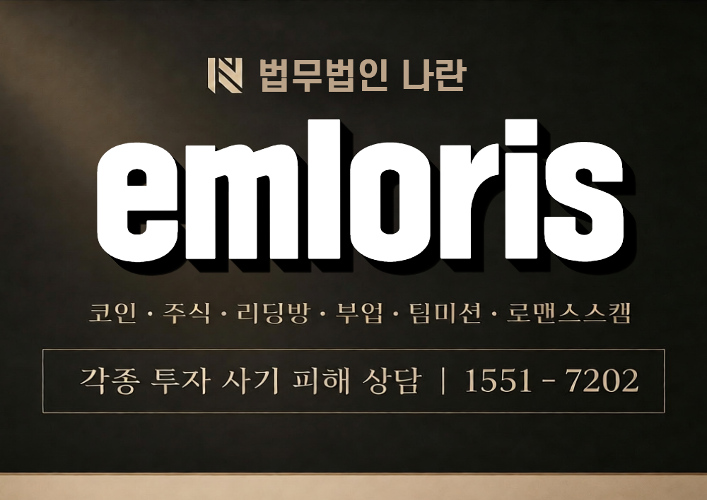 emloris 사칭 사기 이미지