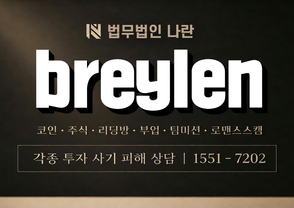 breylen 사칭 사기 이미지