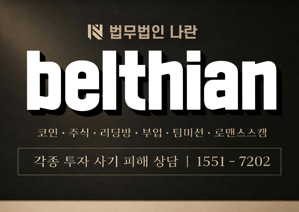 belthian 사칭 사기 이미지