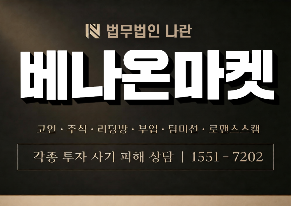 베나온마켓 사칭 사기 이미지