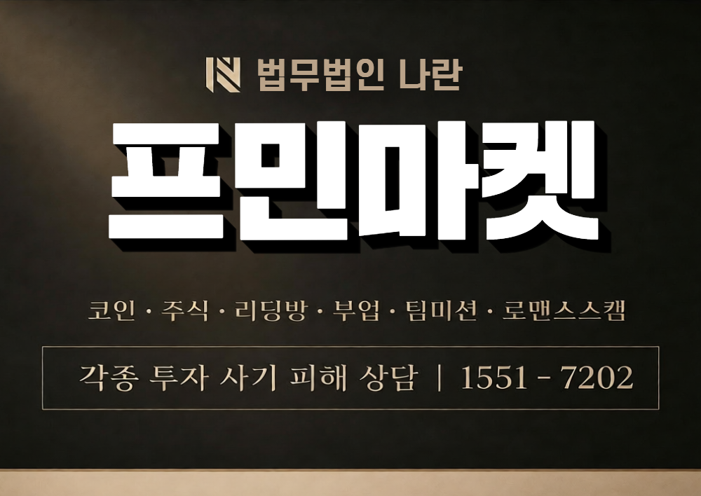 프민마켓 사칭 사기 이미지