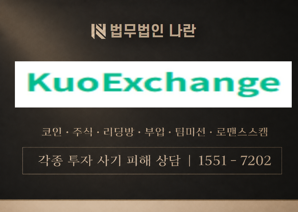 Kuoexchange 사칭 사기 이미지