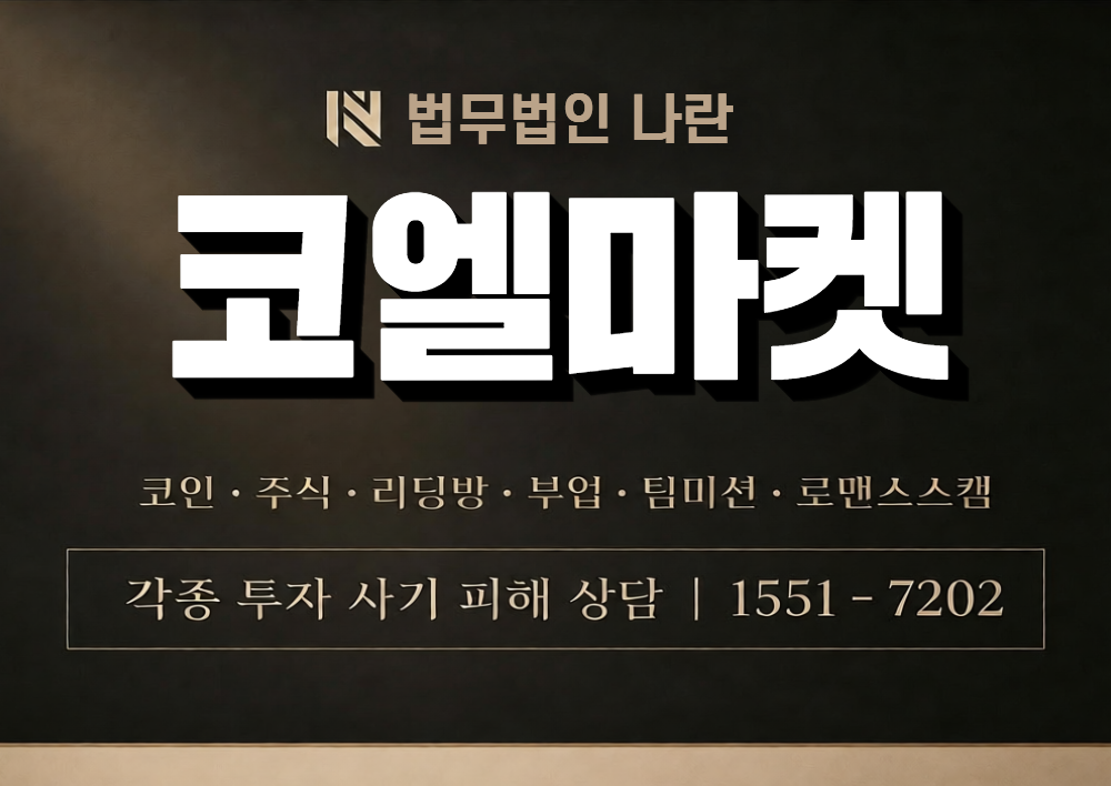 코엘마켓 사칭 사기 이미지