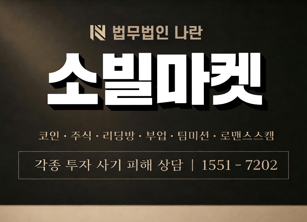 소빌마켓 사칭 사기 이미지