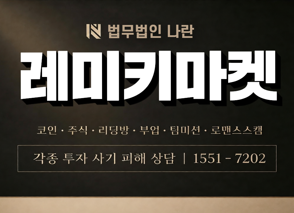 레미키마켓 사칭 사기 이미지