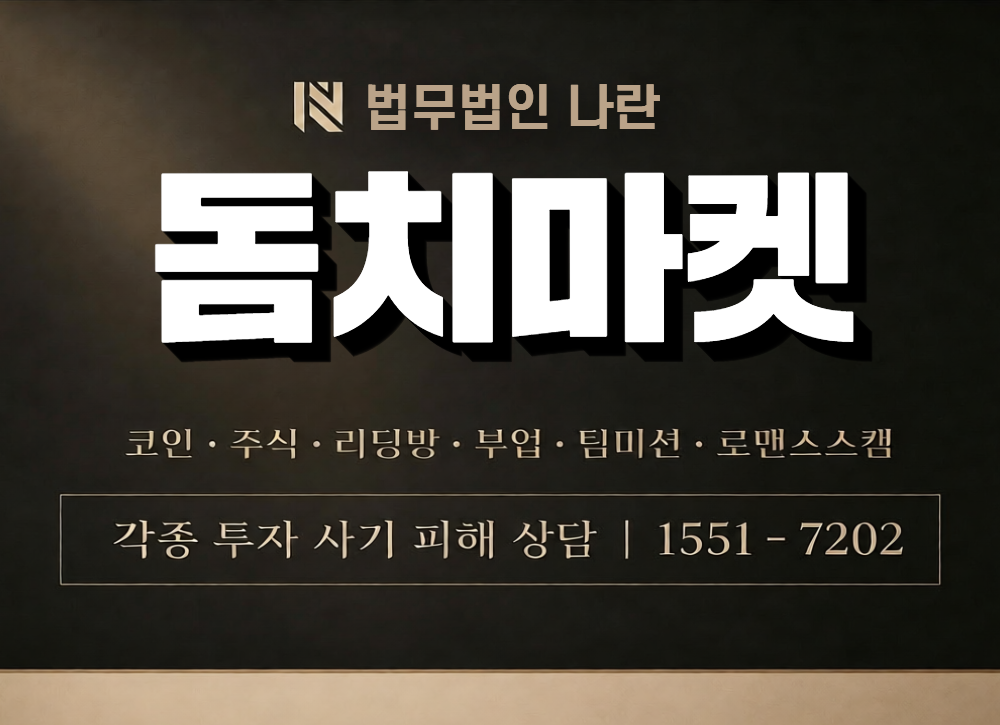 돔치마켓 사칭 사기 이미지